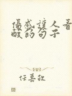 伤感让人看了心酸的句子