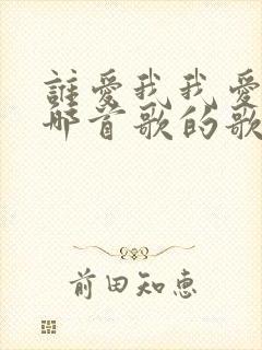 谁爱我我爱谁是哪首歌的歌词