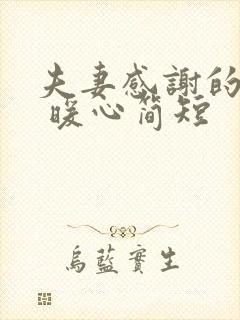 夫妻感谢的话语 暖心简短