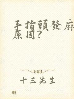 手指头发麻是啥原因?