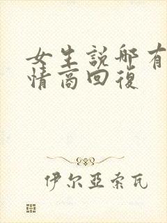 女生说哪有啊高情商回复