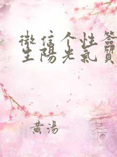 微信个性签名男生阳光气质