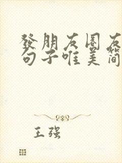 发朋友圈友情的句子唯美简短