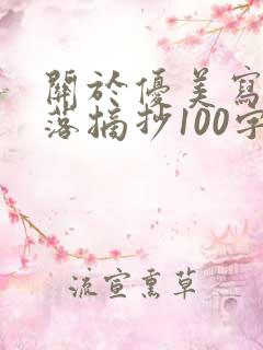 关于优美写景段落摘抄100字