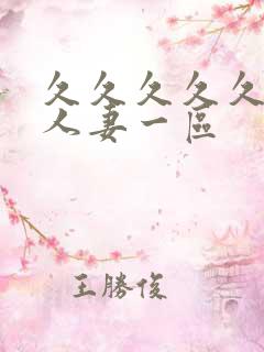 久久久久久精品人妻一区