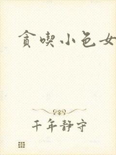 贪吃小色女