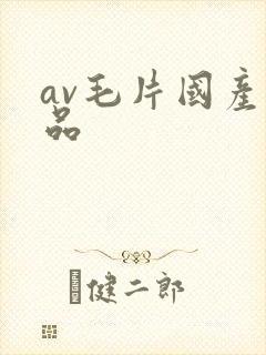 av毛片国产精品