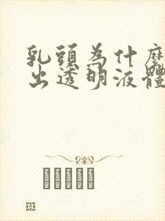 乳头为什么会流出透明液体