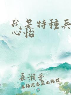 我是特种兵2唐心怡