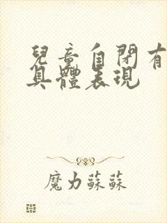 儿童自闭有哪些具体表现