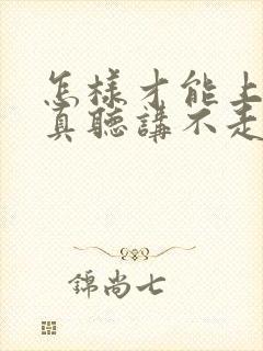 怎样才能上课认真听讲不走神