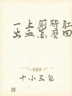 一上厕所肛门就出血怎么回事