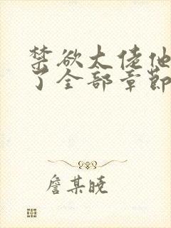 禁欲大佬他沦陷了全部章节免费看