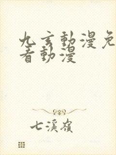 九玄动漫免费观看动漫