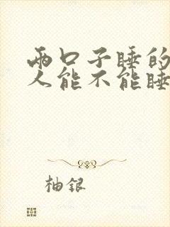 两口子睡的床别人能不能睡觉