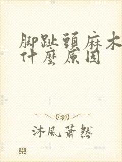 脚趾头麻木刺痛什么原因