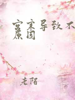 宫寒导致不孕的原因