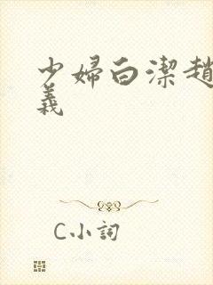 少妇白洁赵敏高义