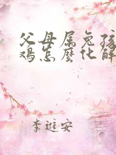 父母属兔孩子属鸡怎么化解