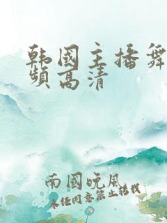 韩国主播舞蹈视频高清