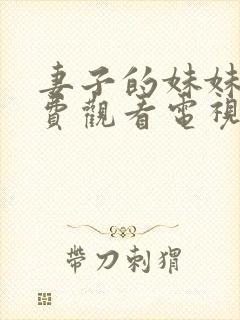 妻子的妹妹2免费观看电视剧