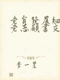 党员发展细则入党志愿书交多久后