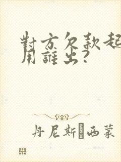 对方欠款起诉费用谁出?