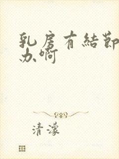 乳房有结节怎么办啊