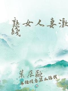 熟女人妻激情在线