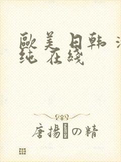 欧美 日韩 清纯 在线