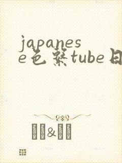 japanese色系tube日本