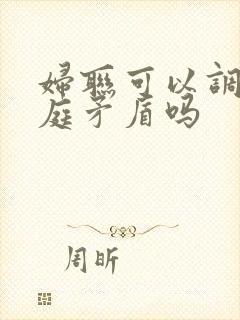 妇联可以调解家庭矛盾吗