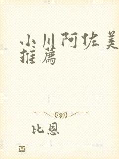 小川阿佐美番号推荐