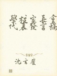 学校家长会家长代表发言稿怎样写