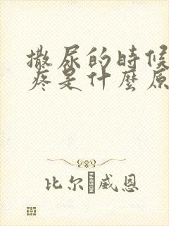 撒尿的时候尿道疼是什么原因