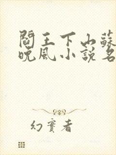 阎王下山苏文陆晚风小说名