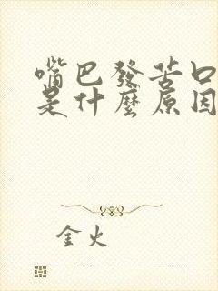 嘴巴发苦口气重是什么原因