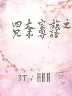 四大家族之龙虎兄弟粤语