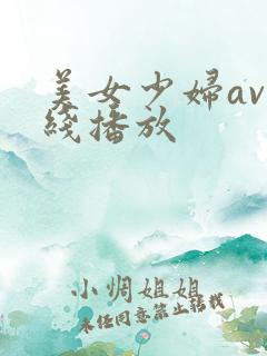 美女少妇av在线播放