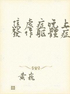 焦虑症晚上惊恐发作躯体症状