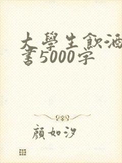 大学生饮酒检讨书5000字