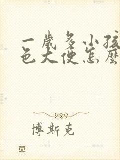 一岁多小孩拉白色大便怎么回事