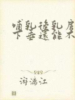 哺乳后乳房干瘪下垂还能不能恢复