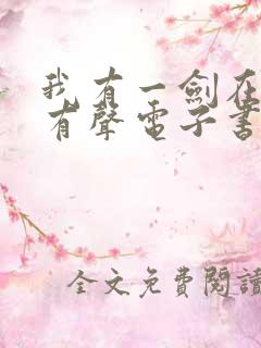 我有一剑在线听有声电子书