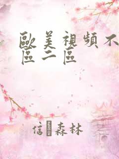 欧美视频不卡一区二区