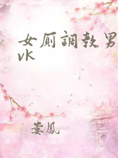 女厕调教男奴丨vk