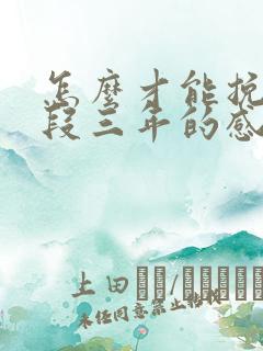 怎么才能挽回一段三年的感情