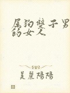 属狗双子男喜欢的女人