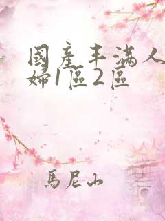 国产丰满人妻熟妇1区2区