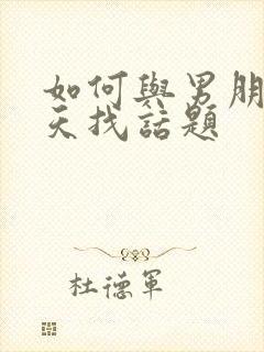 如何与男朋友聊天找话题